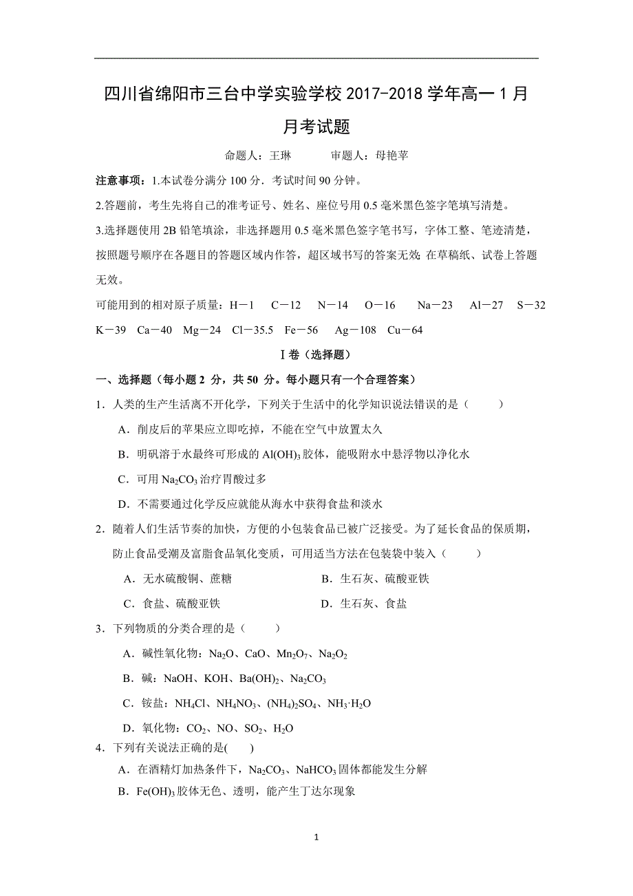 【化学】四川省绵阳市三台中学实验学校2017-2018学年高一1月月考试题_第1页