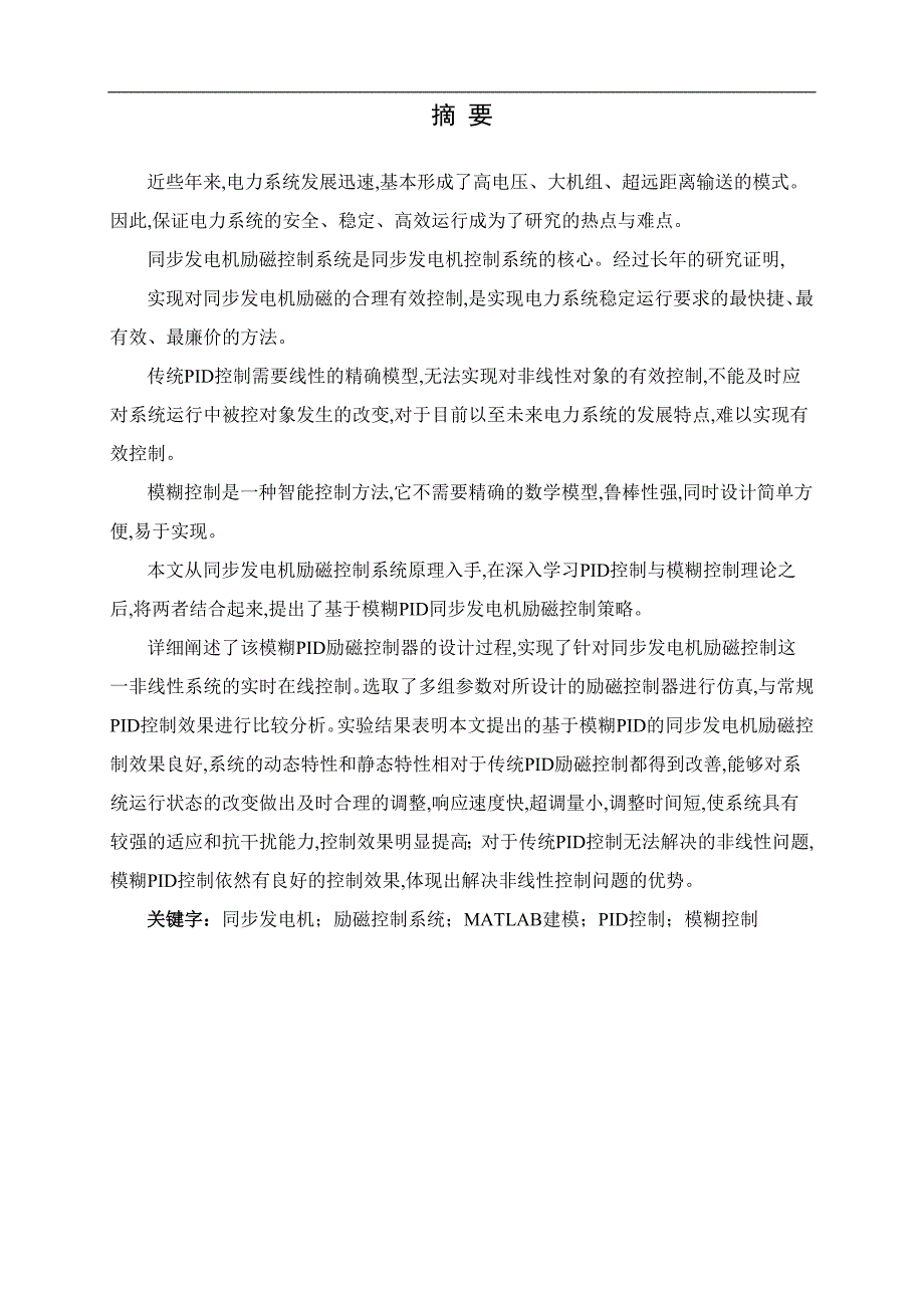 基于MATLAB的同步发电机励磁系统的建模与仿真研究_第2页