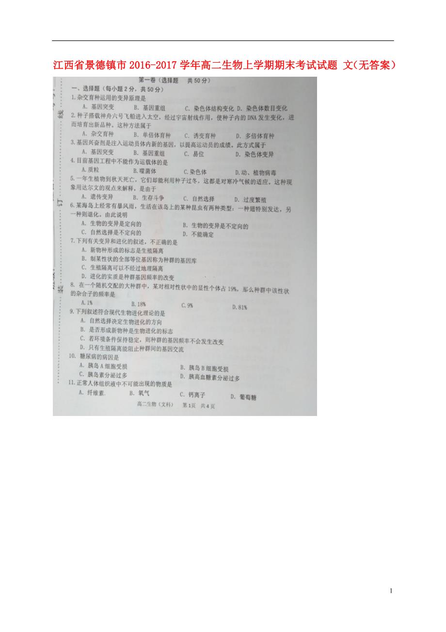 高二生物上学期期末考试试题 文（无答案）_第1页