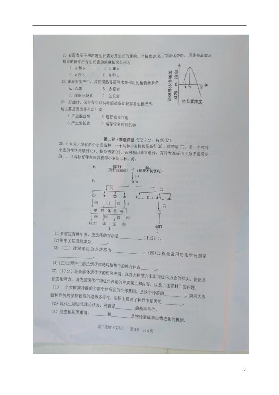 高二生物上学期期末考试试题 文（无答案）_第3页