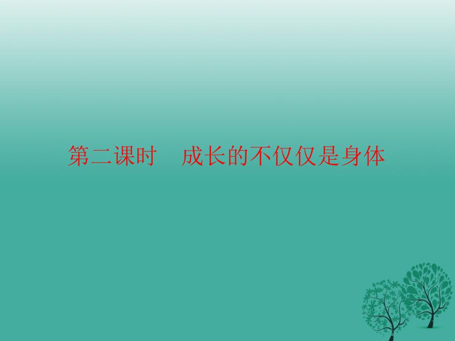 七年级道德与法治下册 1_2_2 青春萌动课件 新人教版_第1页