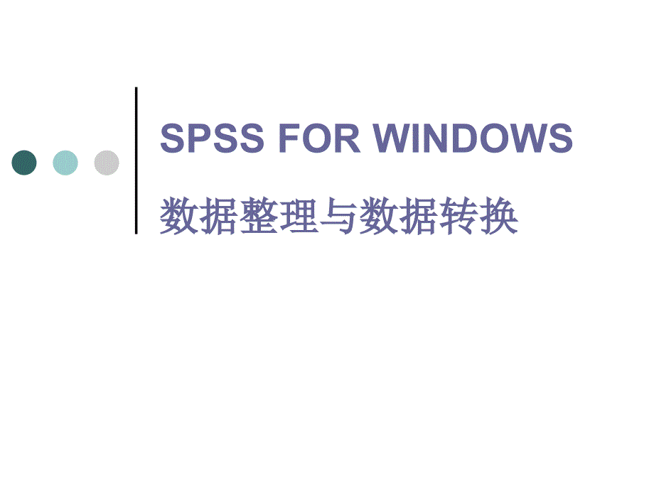 SPSS数据整理_第1页