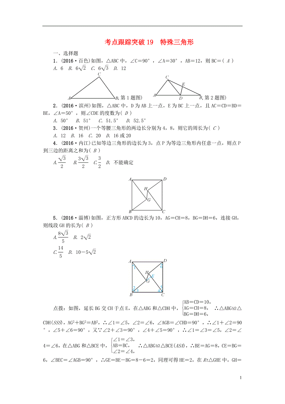 中考数学 考点聚焦 第5章 图形的性质（一）跟踪突破19 特殊三角形试题1_第1页