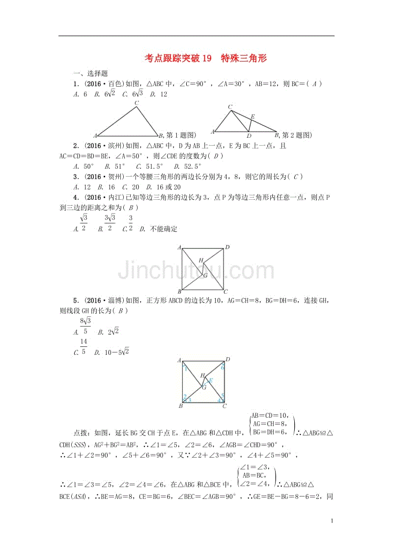 中考数学 考点聚焦 第5章 图形的性质（一）跟踪突破19 特殊三角形试题1