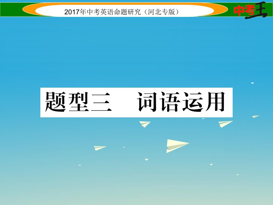 中考英语命题研究 第三部分 中考题型攻略篇 题型三 词语运用课件1_第1页