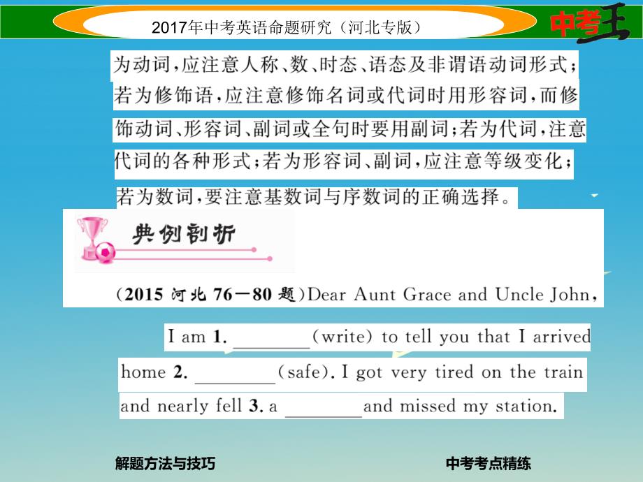 中考英语命题研究 第三部分 中考题型攻略篇 题型三 词语运用课件1_第3页