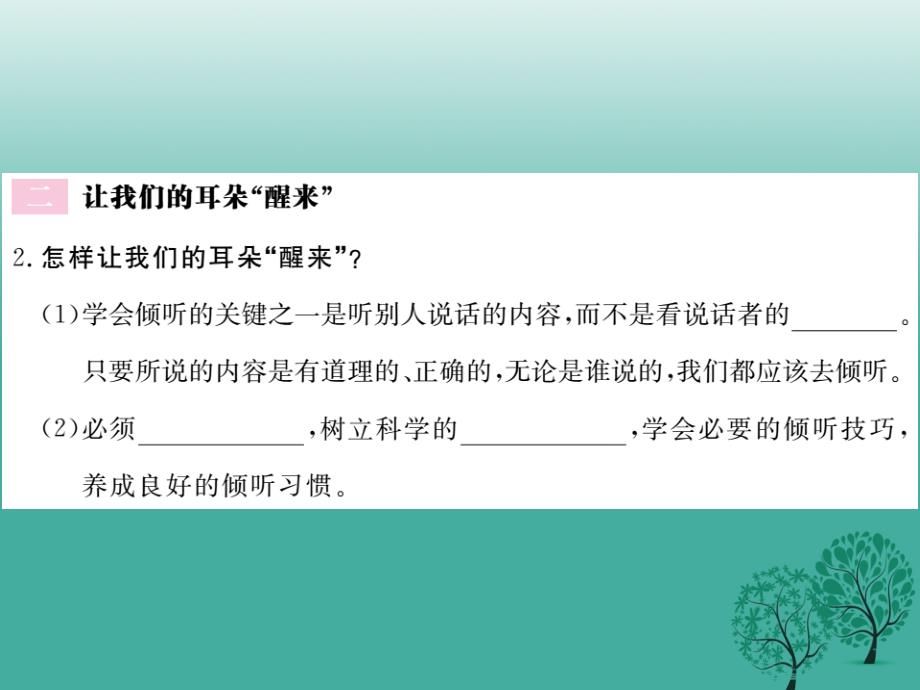 七年级道德与法治下册 第三单元 第七课 让我们的耳朵醒来（第2课时 我们的耳朵为什么会“沉睡”？让我们的耳朵醒来）课件 人民版_第3页