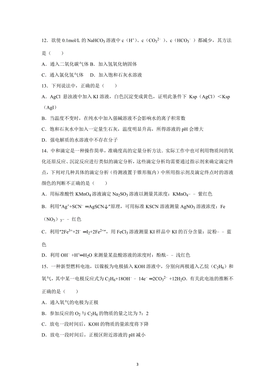 【化学】辽宁省丹东市宽甸一中2015-2016学年高二上学期第一次月考试卷_第3页