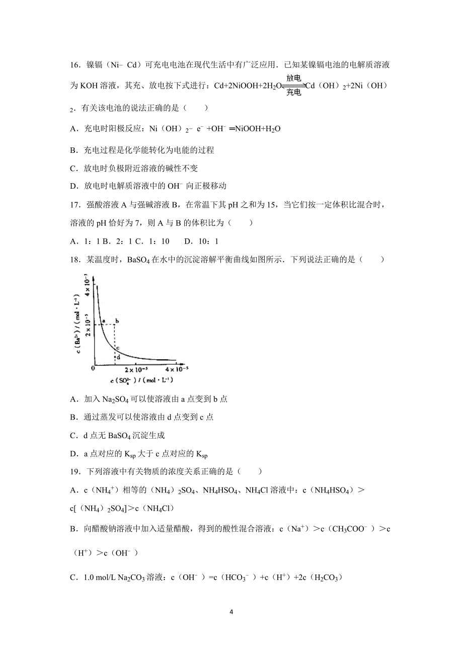 【化学】辽宁省丹东市宽甸一中2015-2016学年高二上学期第一次月考试卷_第4页