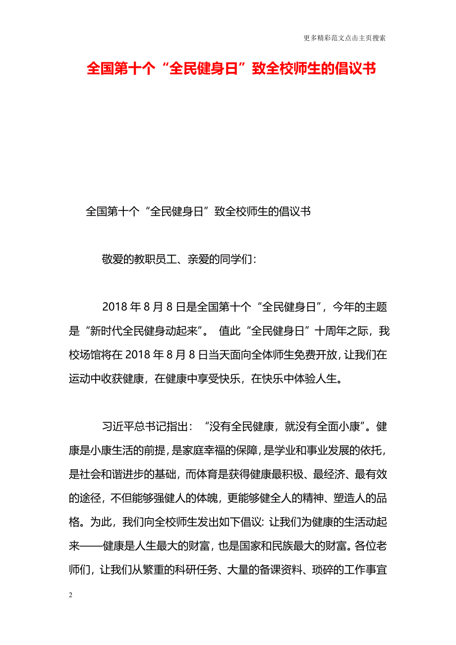 全国第十个“全民健身日”致全校师生的倡议书_第2页