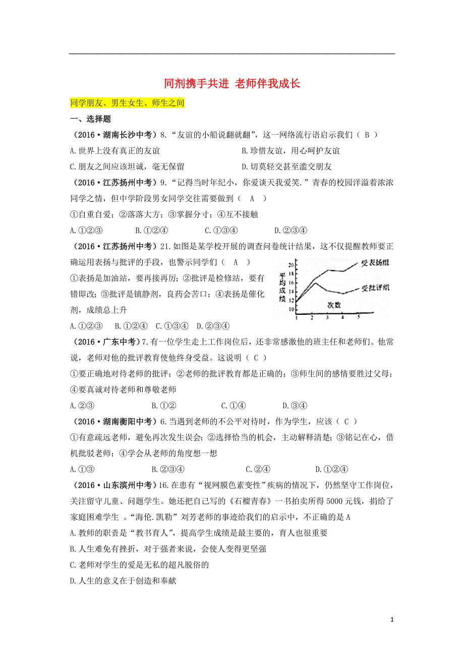 中考政治真题汇编 八 同剂携手共进 老师伴我成长1_第1页