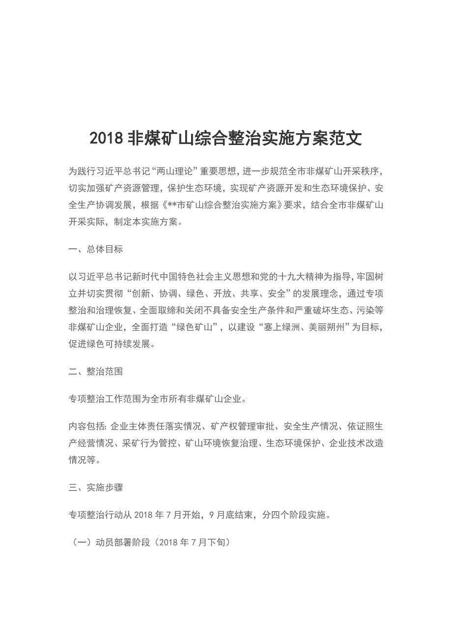 2018非煤矿山综合整治实施方案范文_第1页