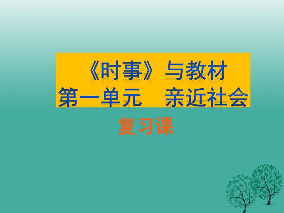 九年级政治全册 第一单元  亲近社会复习课件 苏教版1_第1页