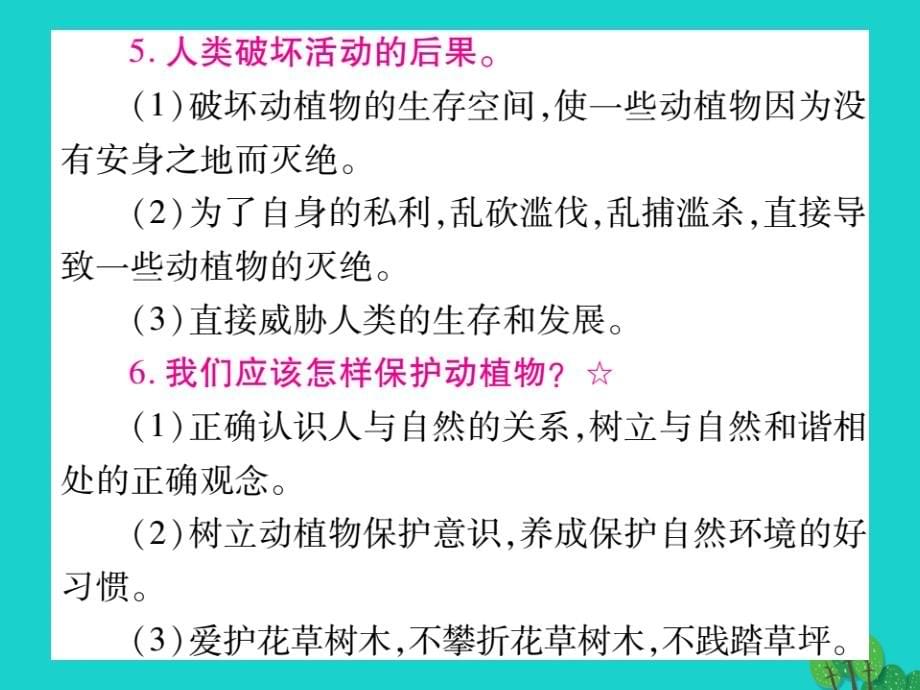 中考政治 教材系统总复习 七上 第三单元 倾听自然的声音课件 人民版1_第5页