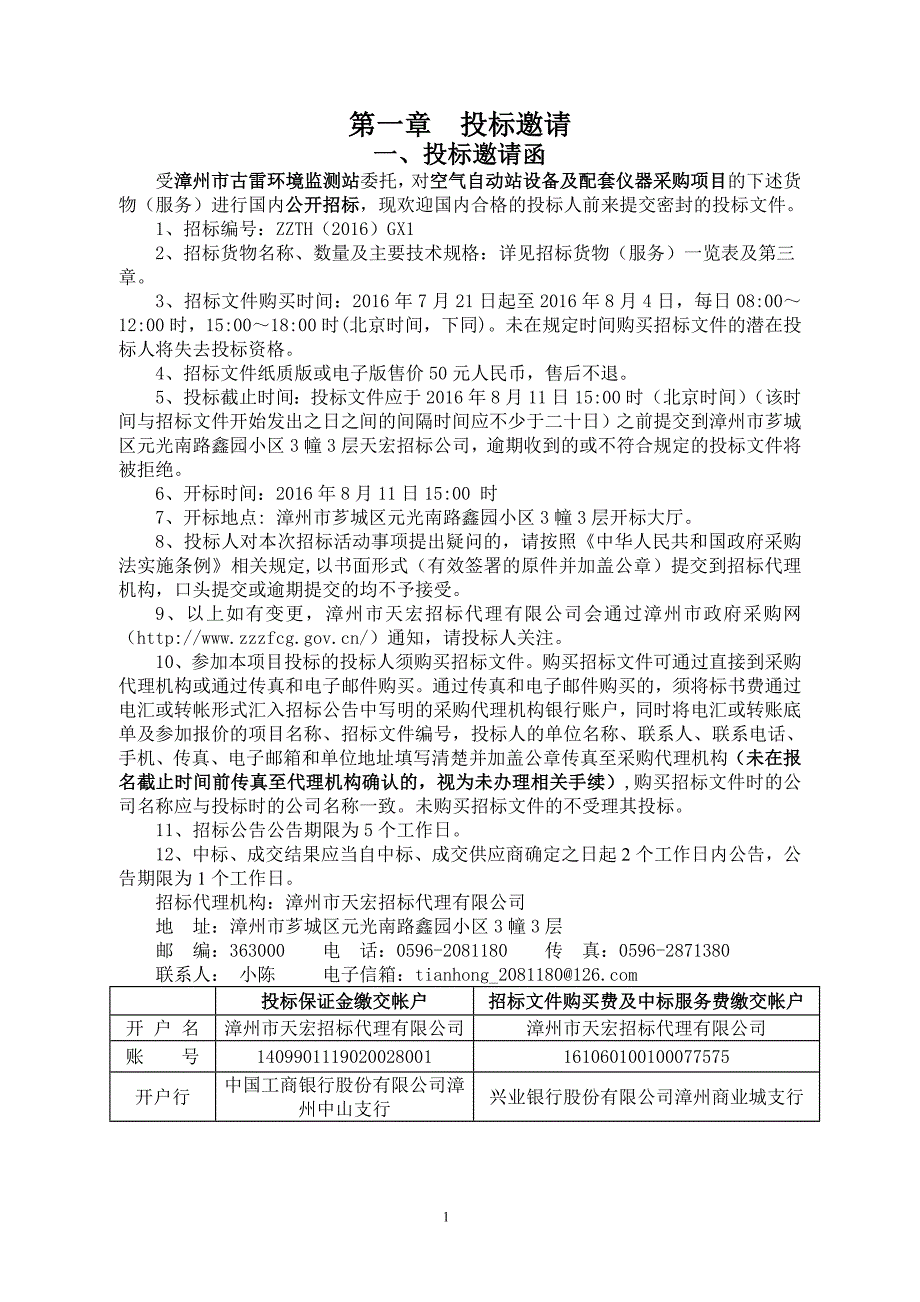 GX1古雷环境监测站-空气自动站设备及配套仪器招标文件_第3页