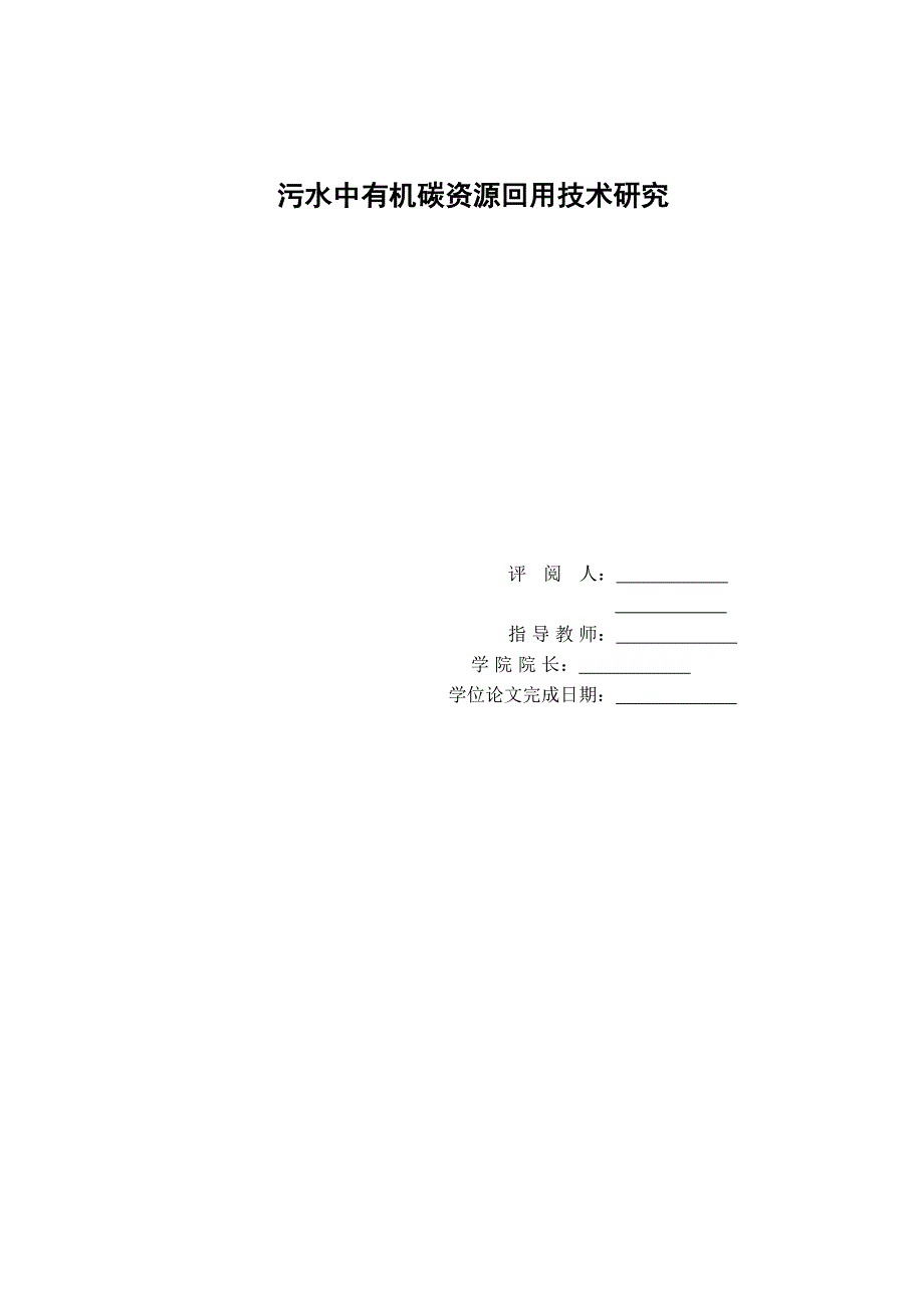 硕士论文——污水中有机碳资源回用技术研究_第1页