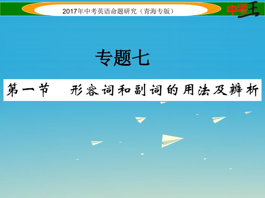 中考英语命题研究 第二部分 语法专题突破篇 专题七 形容词和副词 第一节 形容词和副词的用法及辨析（精讲）课件1_第1页