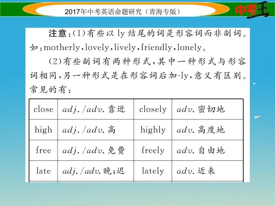 中考英语命题研究 第二部分 语法专题突破篇 专题七 形容词和副词 第一节 形容词和副词的用法及辨析（精讲）课件1_第5页