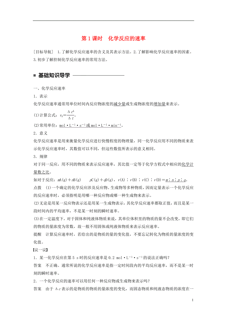 高中化学 2_3_1 化学反应的速率教师用书 新人教版必修2_第1页