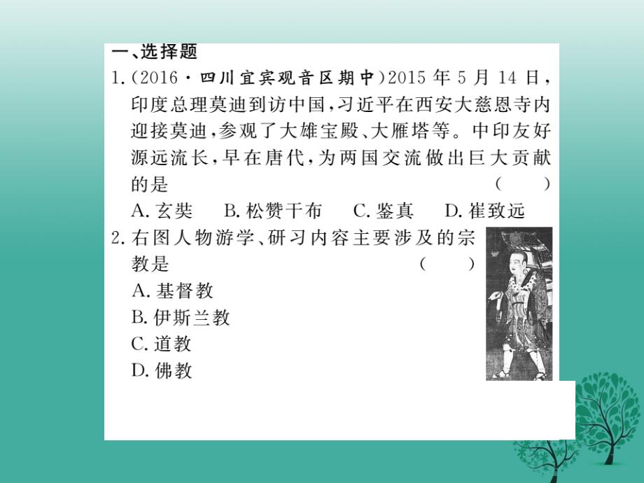 七年级历史下册 专题复习三 唐宋元明清时期的对外关系课件 川教版_第2页