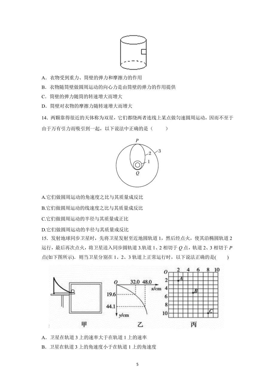 【物理】福建省泉州市五校2015-2016学年高一下学期期中考试_第5页