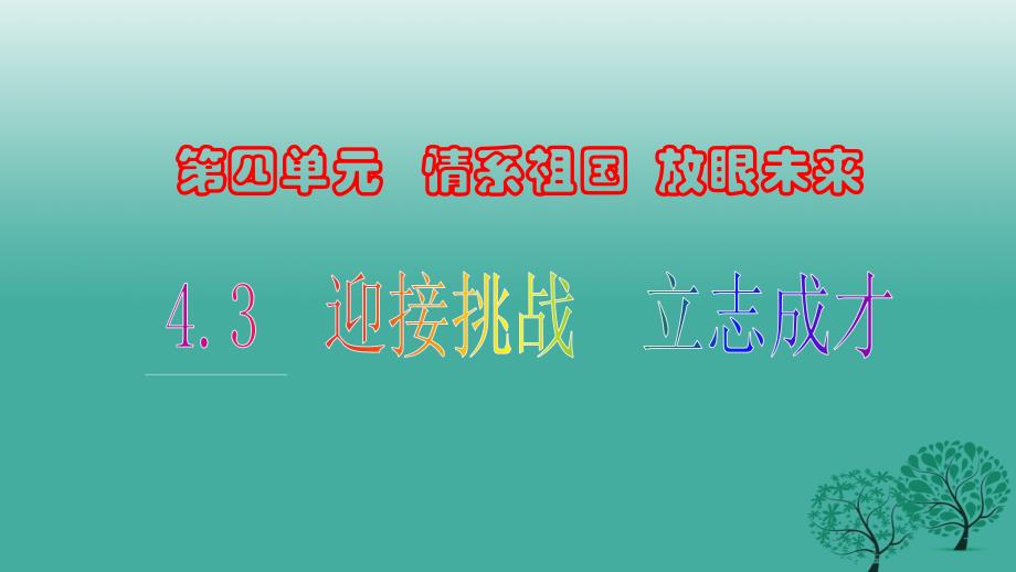 九年级思想品德全册 4_3_2 理智面对学习压力课件 粤教版_第1页