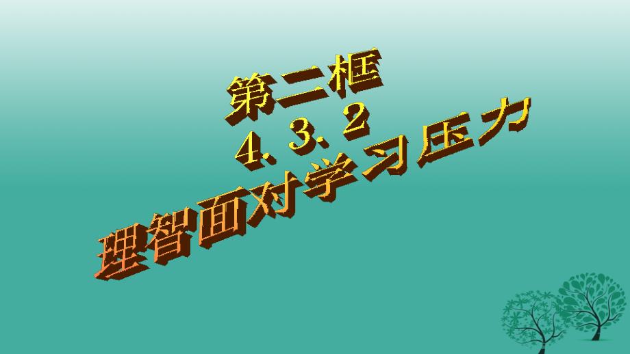 九年级思想品德全册 4_3_2 理智面对学习压力课件 粤教版_第2页