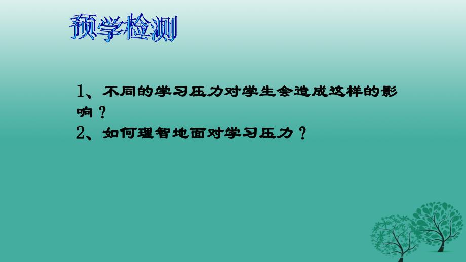 九年级思想品德全册 4_3_2 理智面对学习压力课件 粤教版_第3页