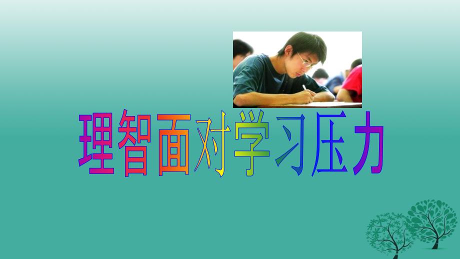 九年级思想品德全册 4_3_2 理智面对学习压力课件 粤教版_第4页