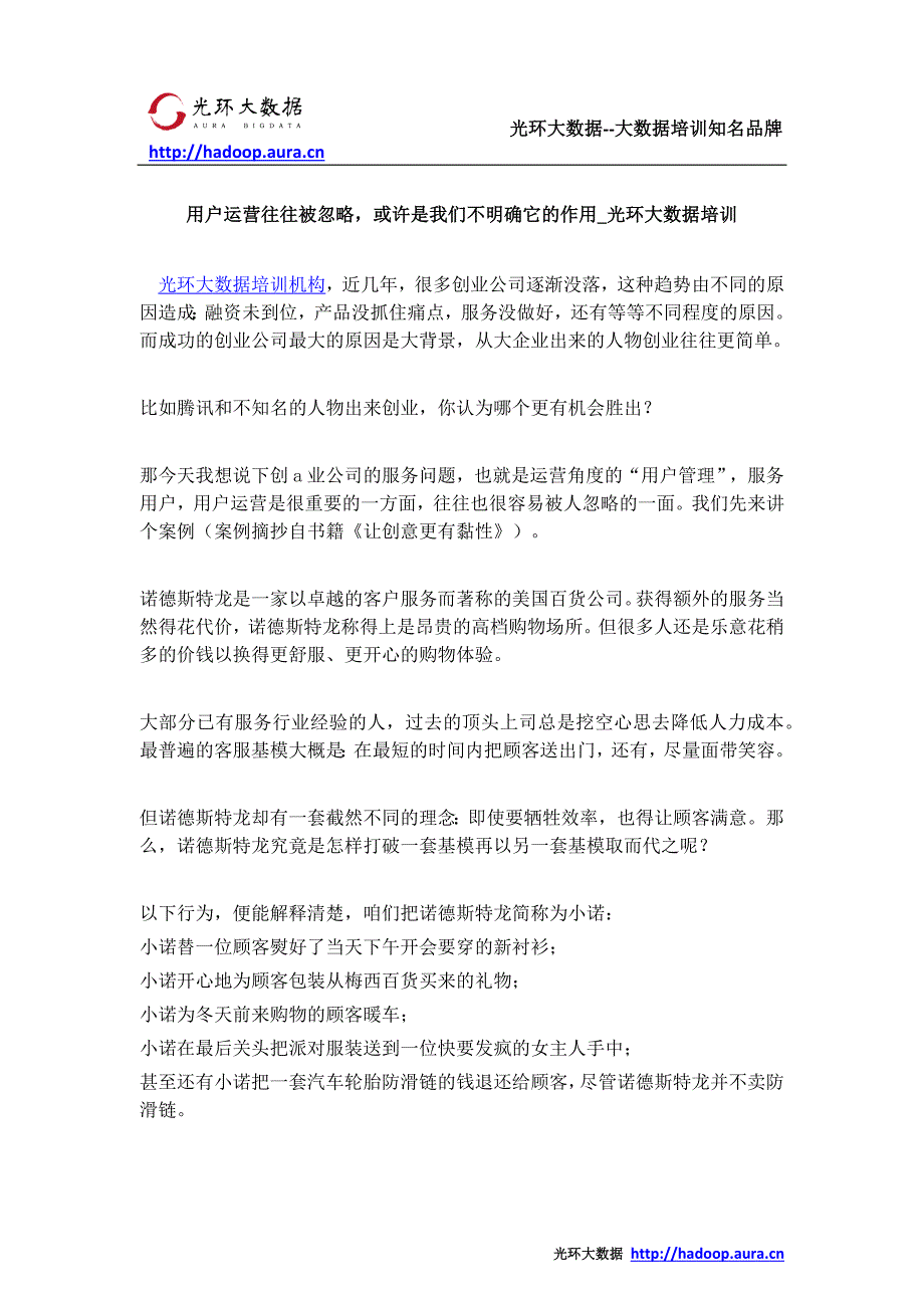 用户运营往往被忽略，或许是我们不明确它的作用_光环大数据培训_第1页