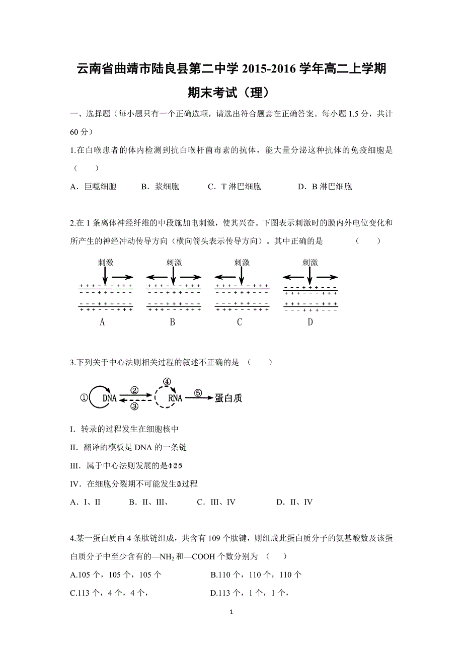 【生物】云南省曲靖市陆良县第二中学2015-2016学年高二上学期期末考试（理）_第1页