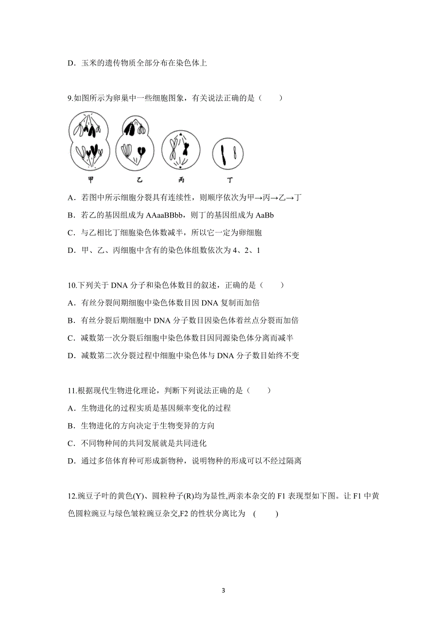 【生物】云南省曲靖市陆良县第二中学2015-2016学年高二上学期期末考试（理）_第3页