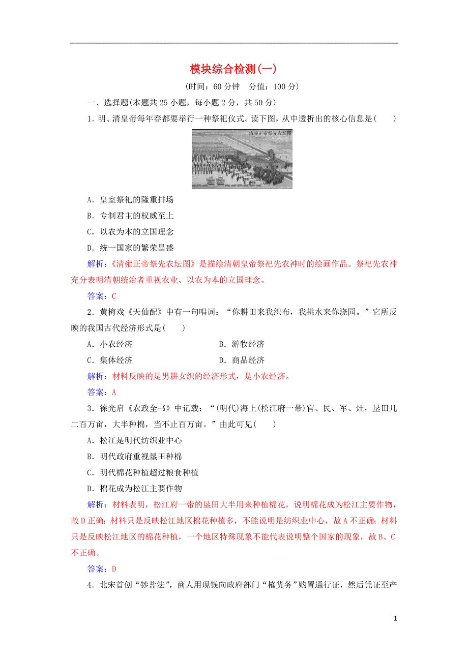 高中历史 模块综合检测（一）人民版必修2_第1页