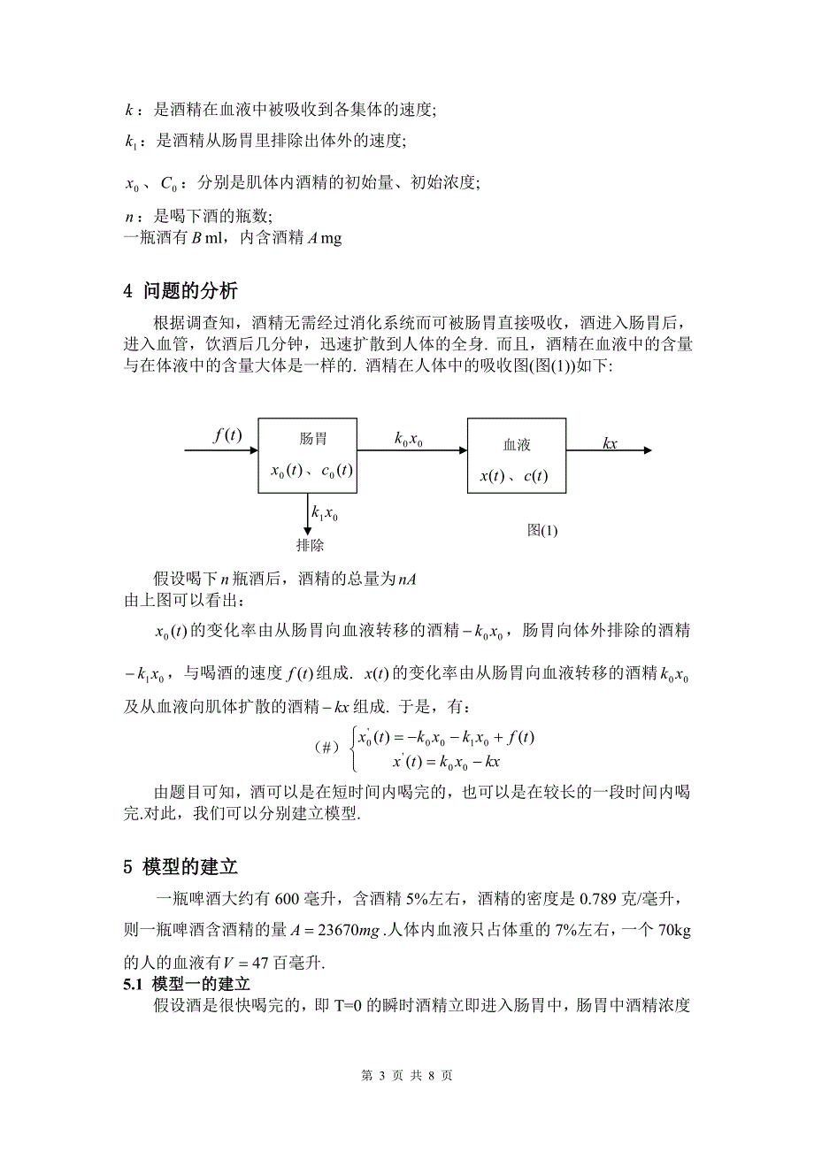 【数学与应用数学】论文——饮酒驾车的微分方程模型_第3页