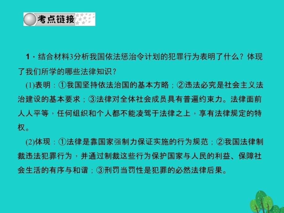 中考政治备考复习 第二篇 热点专题突破 专题三 弘扬宪法精神，建设法治中国课件 新人教版1_第5页