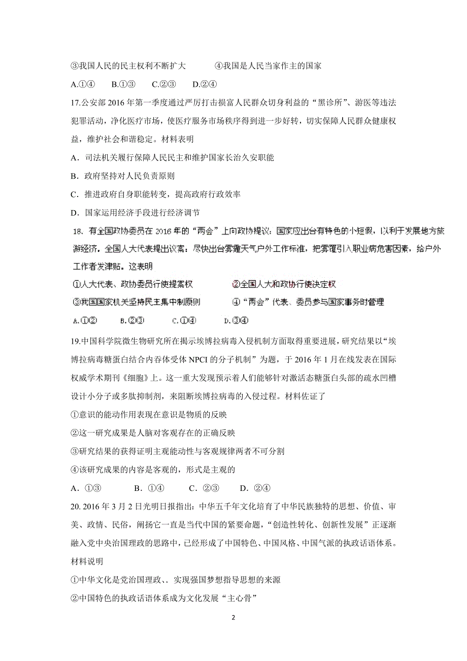 【政治】云南省2016届高三第七次高考仿真模拟试题_第2页