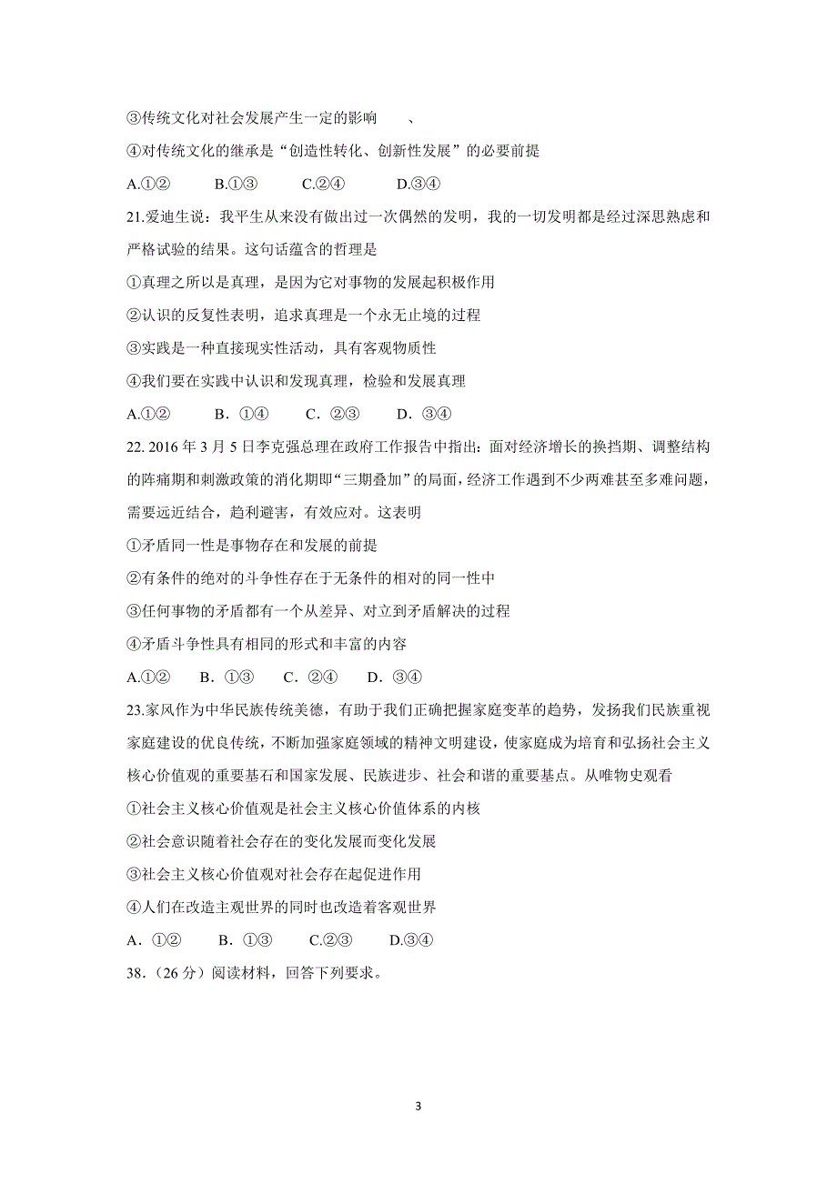 【政治】云南省2016届高三第七次高考仿真模拟试题_第3页