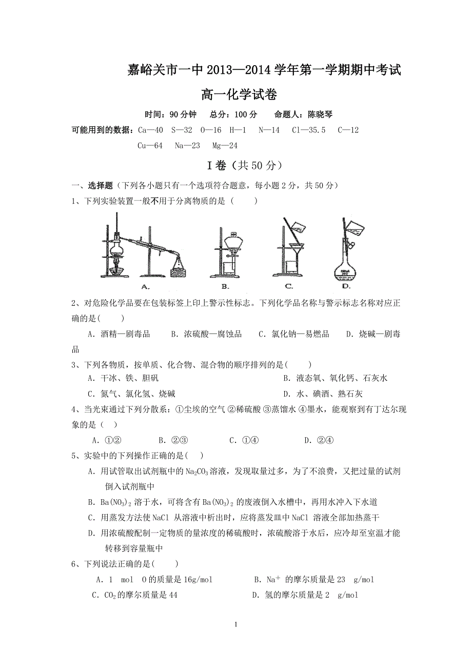 【化学】甘肃省嘉峪关市一中2013-2014学年高一上学期期中考试试题04_第1页