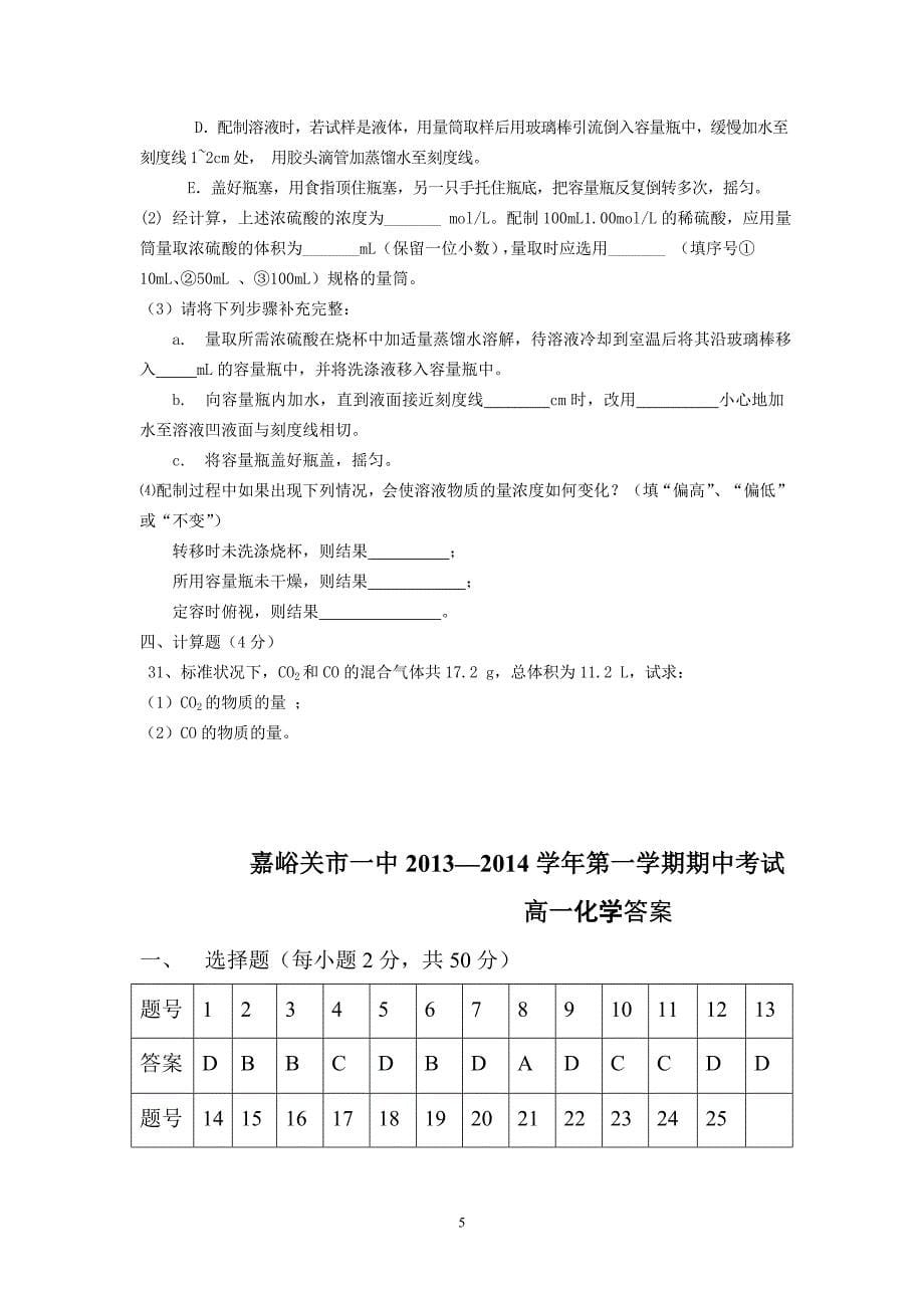 【化学】甘肃省嘉峪关市一中2013-2014学年高一上学期期中考试试题04_第5页