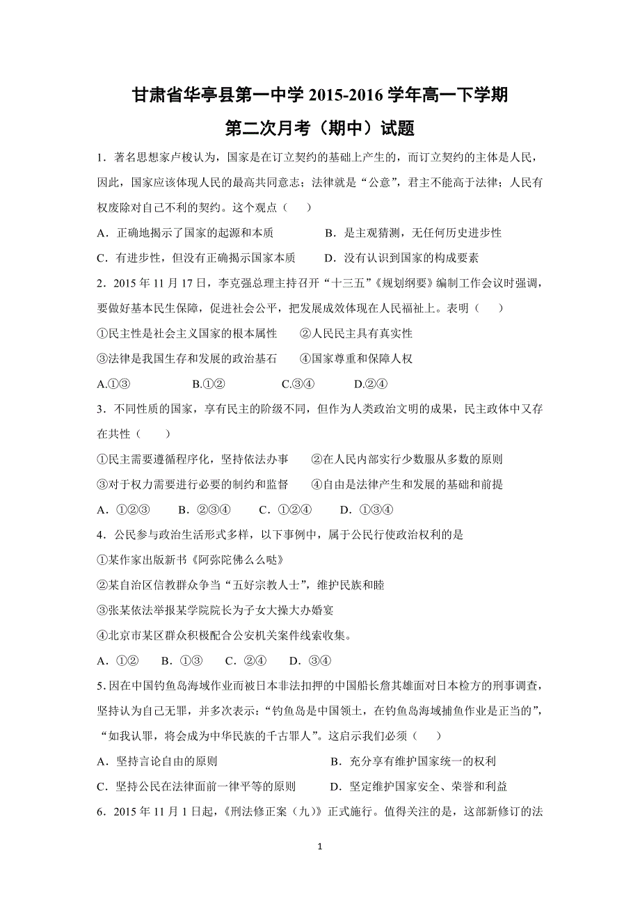 【政治】甘肃省华亭县第一中学2015-2016学年高一下学期第二次月考（期中）试题_第1页