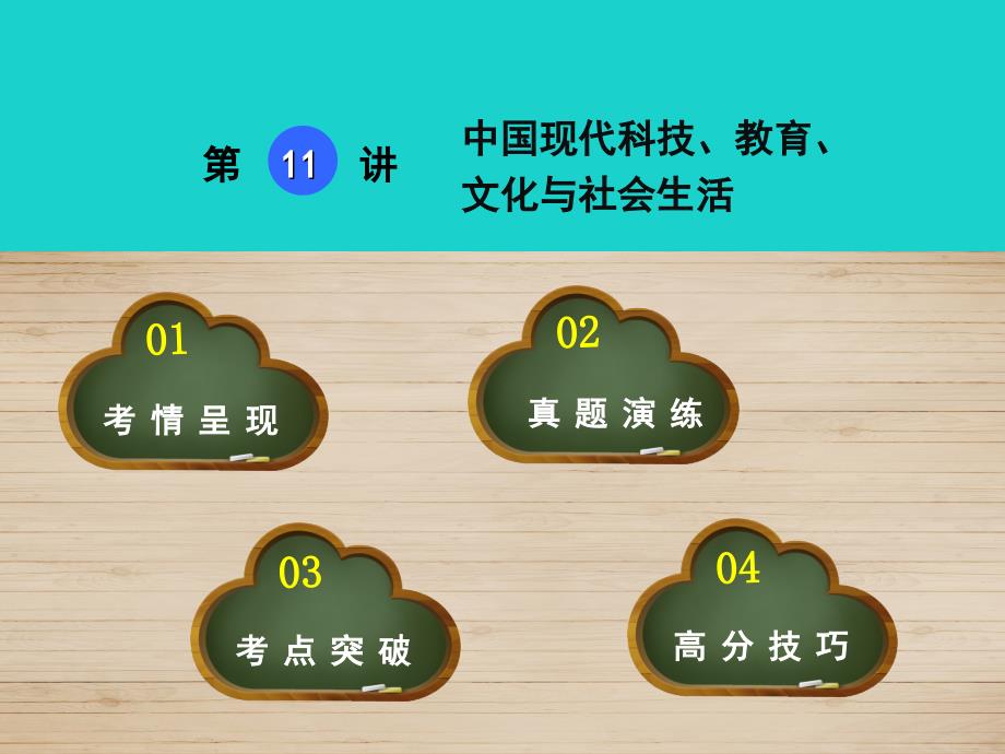 中考历史 第11讲 中国现代科技、教育、文化与社会生活课件_第1页