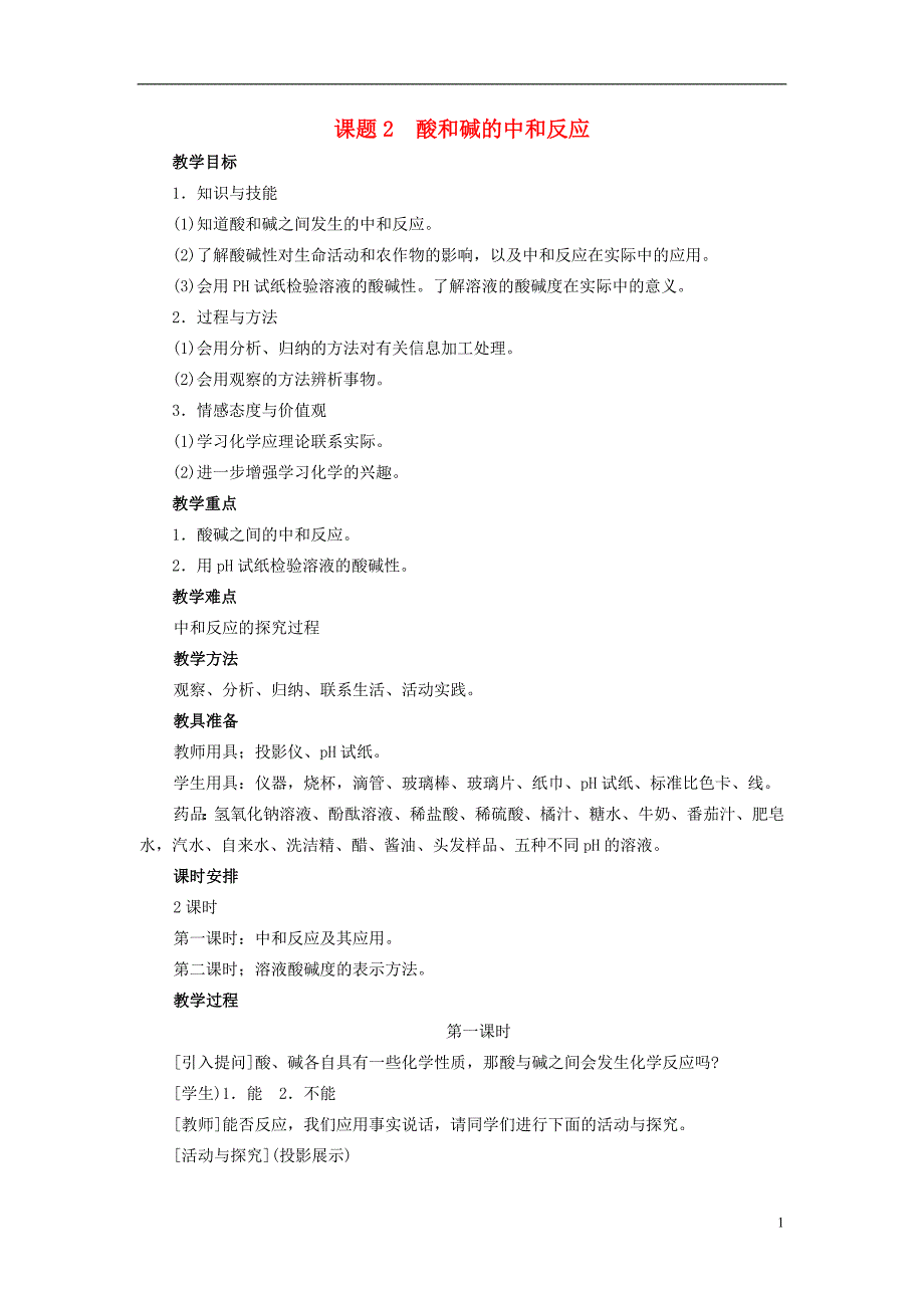 九年级化学下册 第10单元 酸和碱 课题2 酸和碱的中和反应教案 （新版）新人教版_第1页