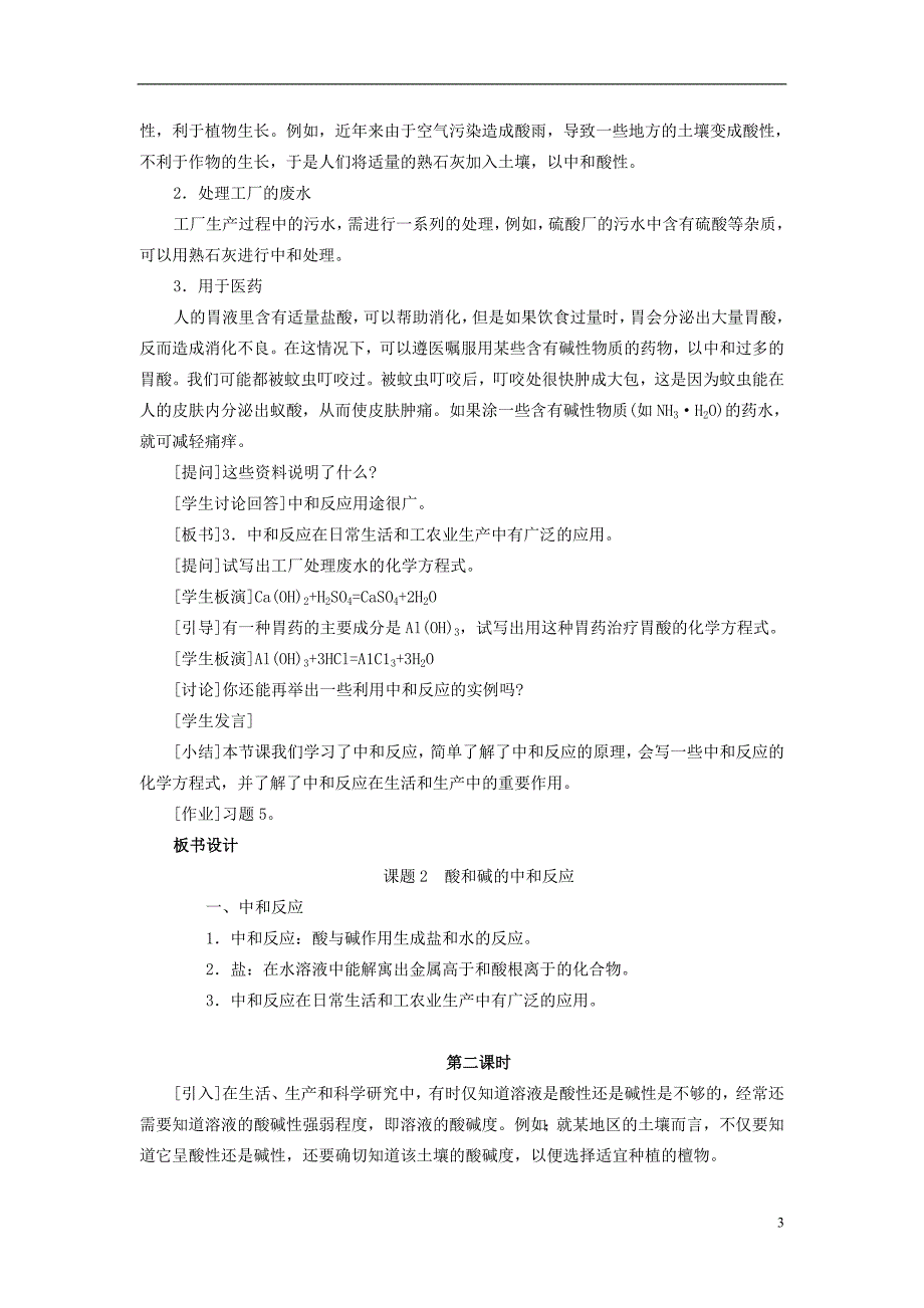 九年级化学下册 第10单元 酸和碱 课题2 酸和碱的中和反应教案 （新版）新人教版_第3页