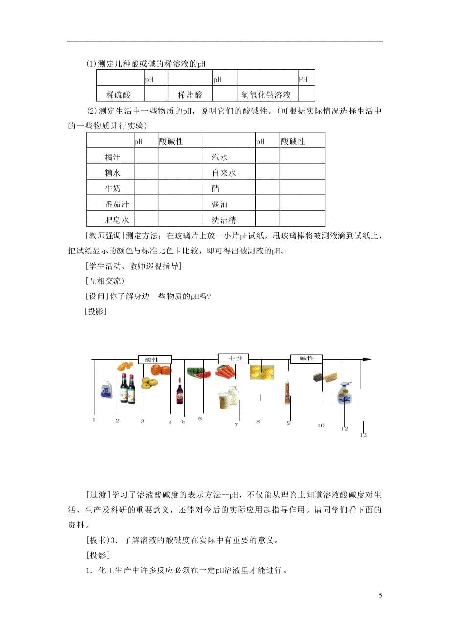 九年级化学下册 第10单元 酸和碱 课题2 酸和碱的中和反应教案 （新版）新人教版_第5页