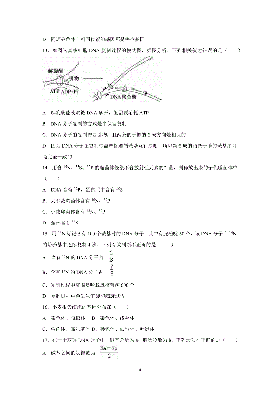 【生物】贵州省铜仁地区2015-2016学年高二上学期第二次月考_第4页