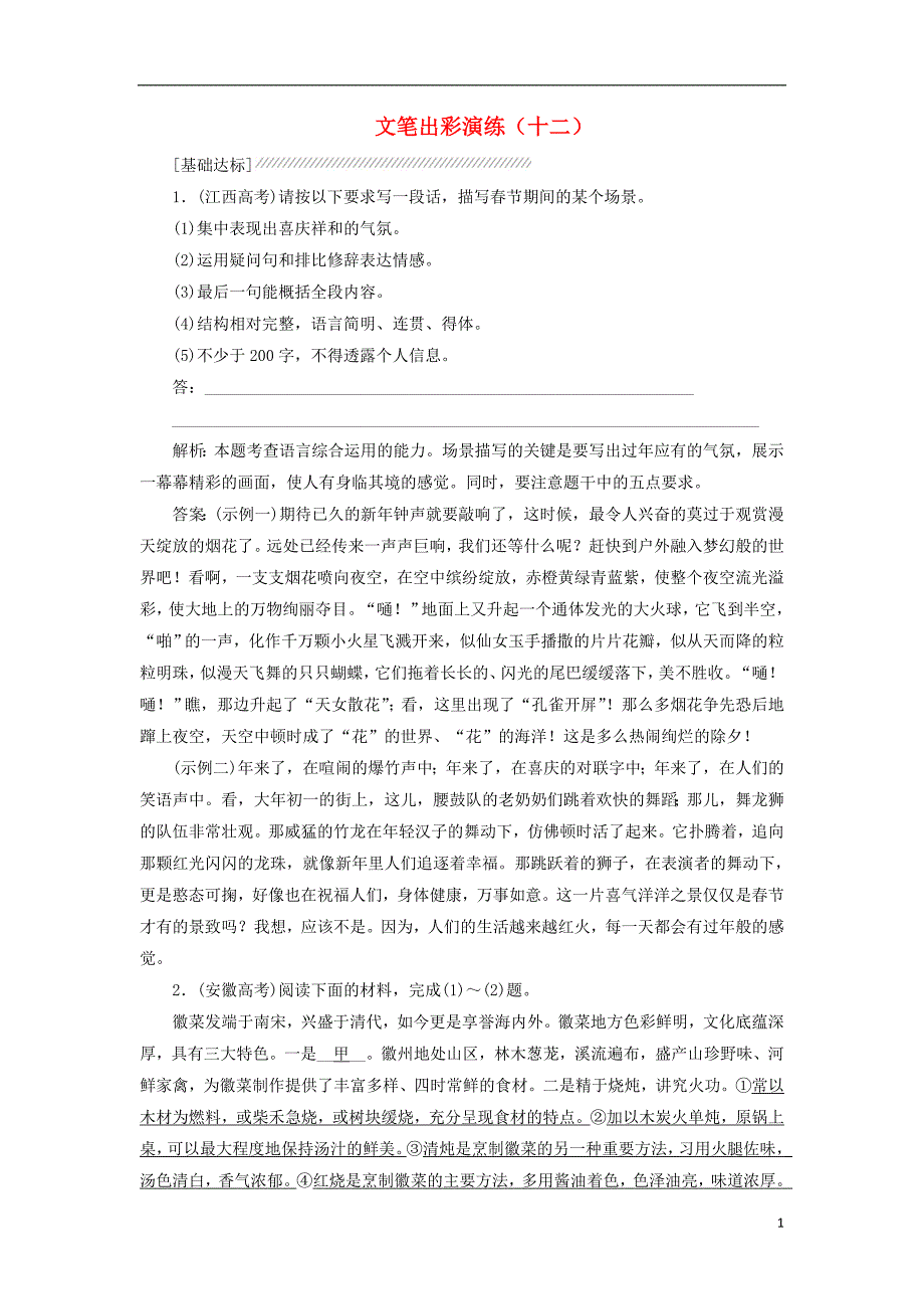 高中语文 文笔出彩演练（十二）新人教版选修《文章写作与修改》_第1页