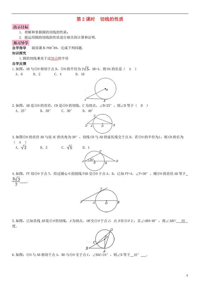 九年级数学下册 2_5_2 圆的切线 第2课时 切线的性质学案 （新版）湘教版