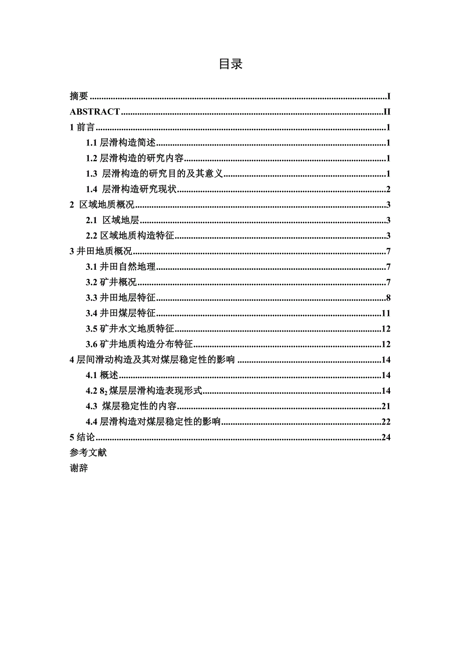 毕业论文范文——青东煤矿层滑构造对煤层稳定性的影响_第4页