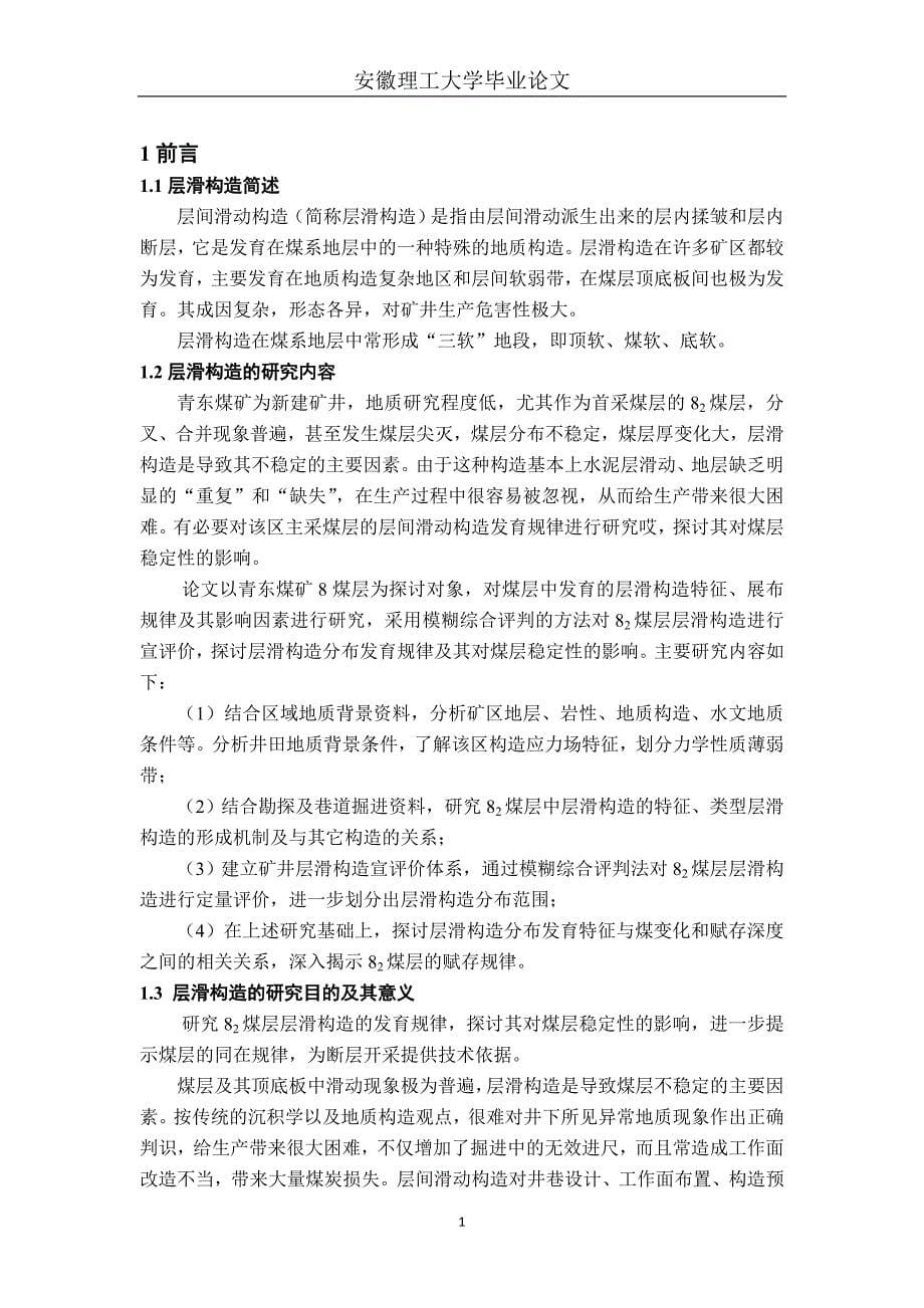 毕业论文范文——青东煤矿层滑构造对煤层稳定性的影响_第5页