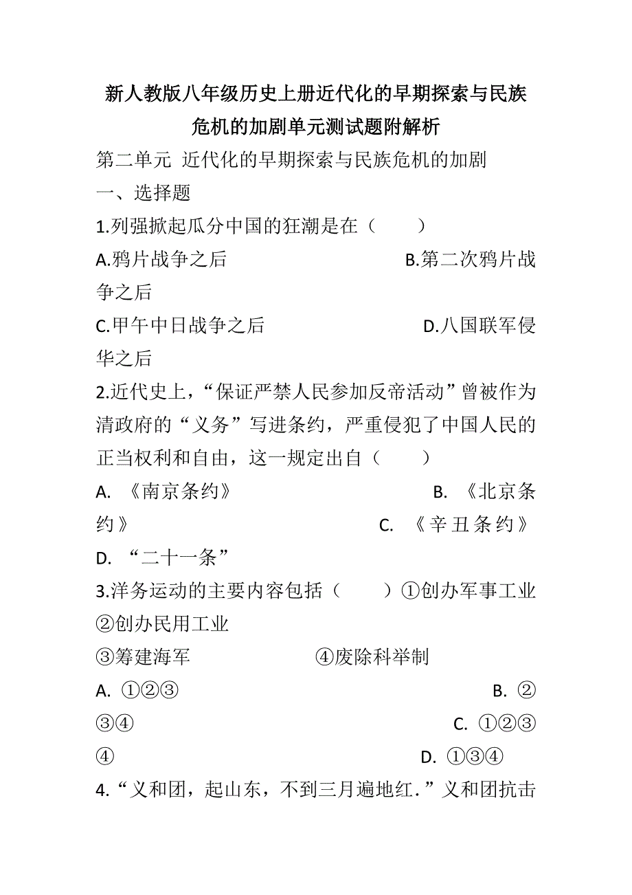 新人教版八年级历史上册近代化的早期探索与民族危机的加剧单元测试题附解析_第1页